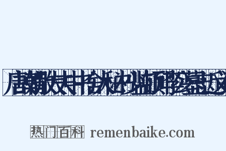 唐故朝散大夫中书舍人秘书少监顿邱李公墓志近义词是什么意思的图片